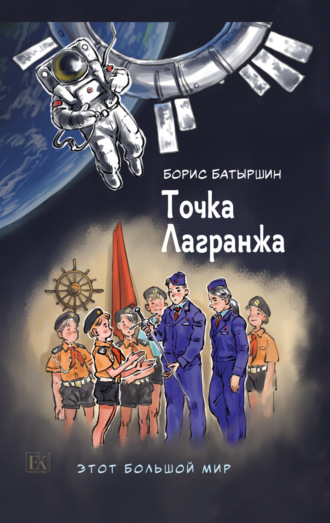 Этот большой мир. Книга вторая. Точка Лагранжа