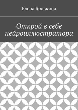 Открой в себе нейроиллюстратора