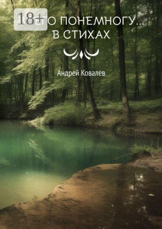 Всего понемногу… в стихах