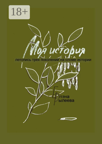 Моя история. Летопись трех поколений на сломе истории