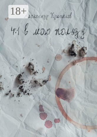 4:1 в мою пользу