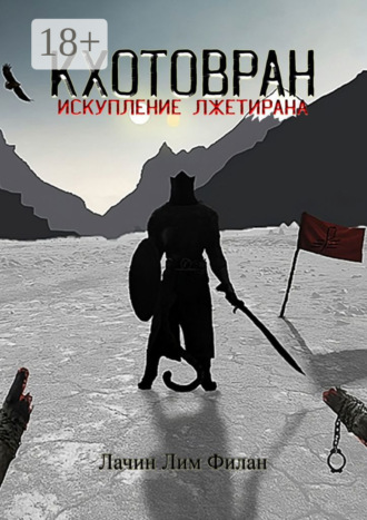 Кхотовран: Искупление лжетирана