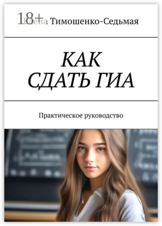 Как сдать ГИА. Практическое руководство