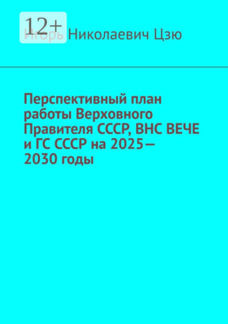 Перспективный план работы Верховного Правителя СССР, ВНС ВЕЧЕ и ГС СССР на 2025—2030 годы