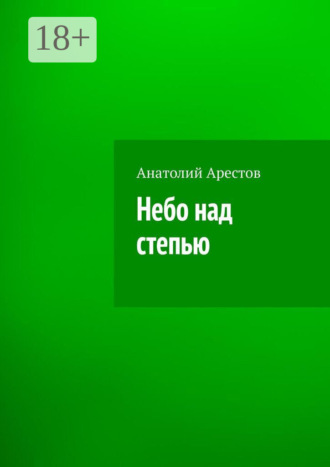 Небо над степью