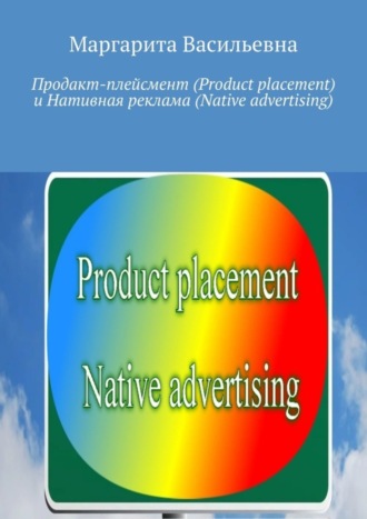 Продакт-плейсмент (Product placement) и нативная реклама (Native advertising)