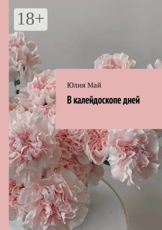 В калейдоскопе дней