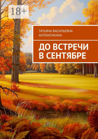 До встречи в сентябре