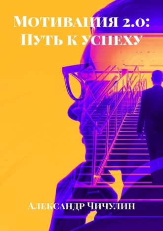 Мотивация 2.0: Путь к успеху
