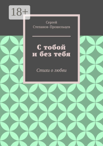 С тобой и без тебя. Стихи о любви