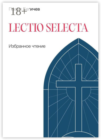 Lectio Selecta. Избранное чтение