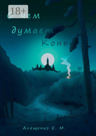 О чем думает конь