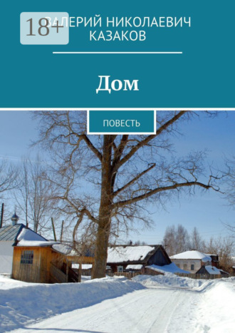 Дом. Повесть