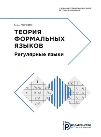 Теория формальных языков