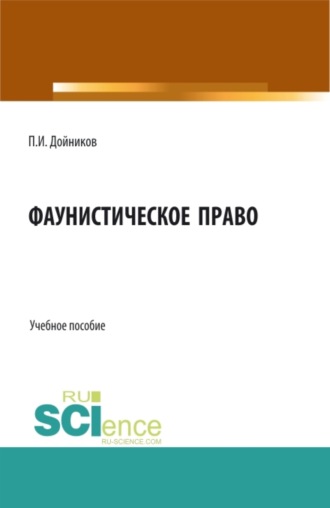 Фаунистическое право. (Аспирантура, Бакалавриат, Магистратура). Учебное пособие.