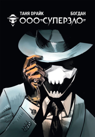 ООО «Суперзло»