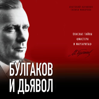 Булгаков и дьявол. Опасные тайны «Мастера и Маргариты»