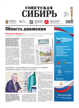 Газета «Советская Сибирь» №26 (27859) от 28.06.2023