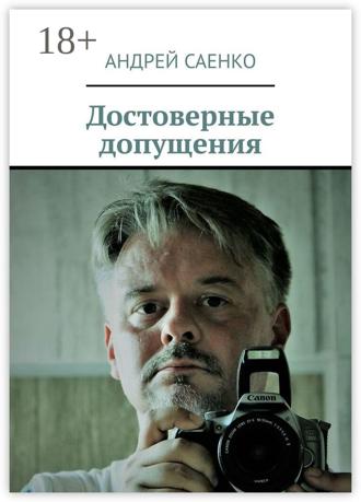 Достоверные допущения