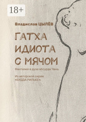 Гатха Идиота с мячом. Фантазия в духе абсурда Чань. Из авторской серии «Будда Рильке»