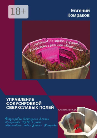 Управление фокусировкой сверхслабых полей. Фокусировка Секторных Зеркал Комракова (СЗК) в разы эффективнее любых Зеркал Козырева