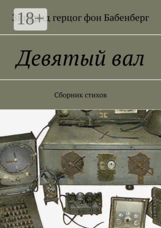 Девятый вал. Сборник стихов