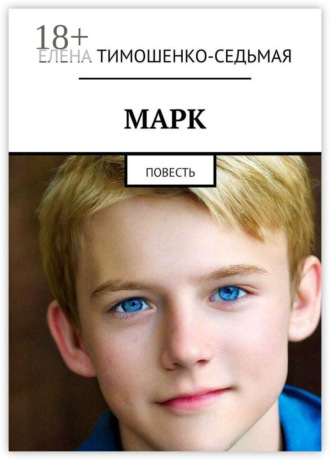 Марк. Повесть