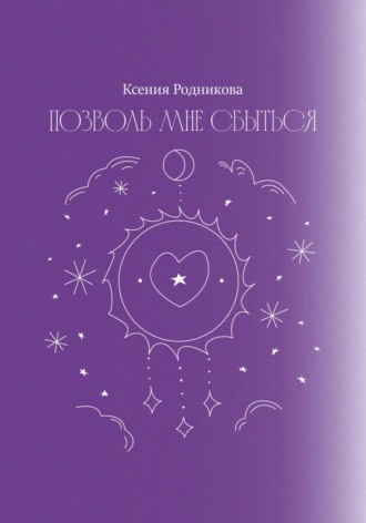 Позволь мне сбыться