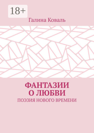 Фантазии о любви. Поэзия нового времени