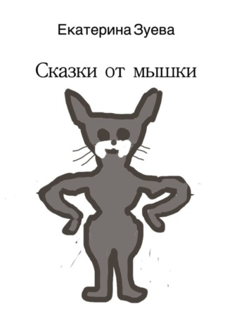 Сказки от мышки