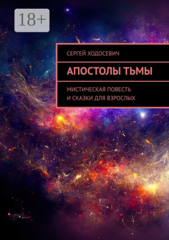 Апостолы тьмы. Мистическая повесть и сказки для взрослых