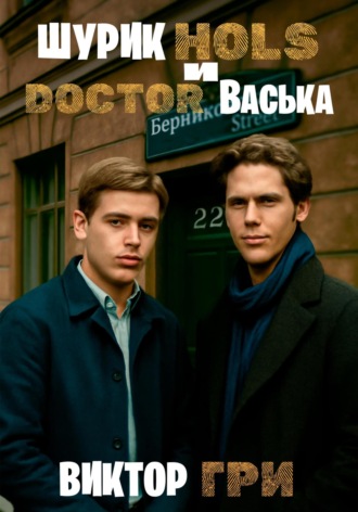 Шурик Холс и Доктор Васька