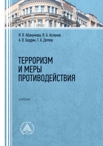 Терроризм и меры противодействия