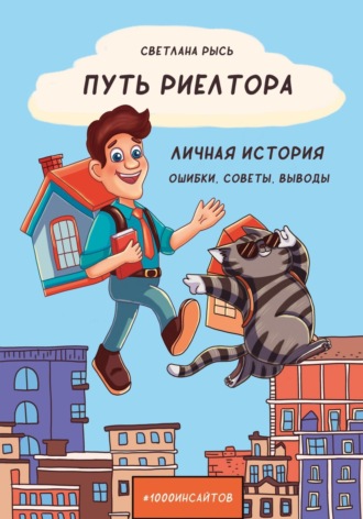 Путь риелтора. Личная история. Ошибки, советы, выводы
