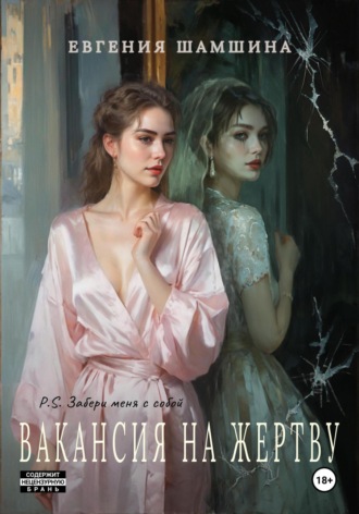 Вакансия на жертву. P.S. Забери меня с собой.