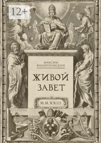 Живой Завет