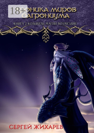Хроника миров Багрониума. Книга 2. Колыбель магии. Возмездие