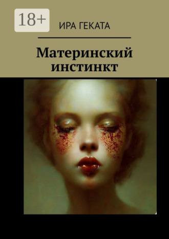 Материнский инстинкт