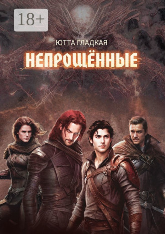 Непрощённые