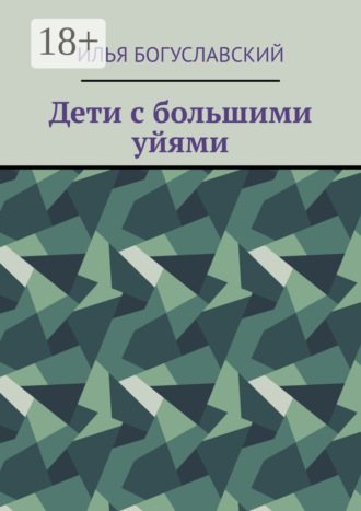 Дети с большими уйями