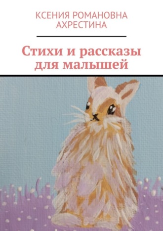 Стихи и рассказы для малышей