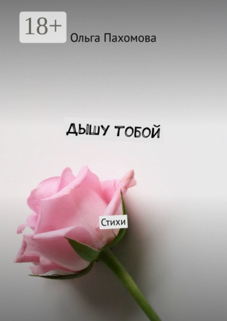 Дышу тобой. Стихи
