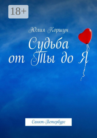 Судьба от Ты до Я. Санкт-Петербург