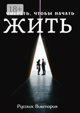 Умереть, чтобы начать жить