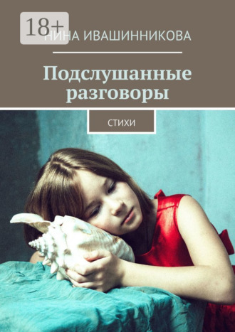 Подслушанные разговоры. Стихи