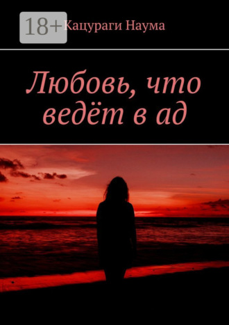 Любовь, что ведёт в ад