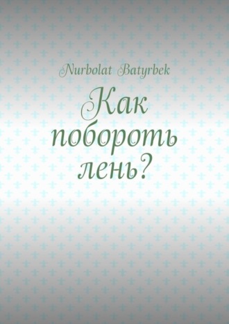 Как побороть лень?