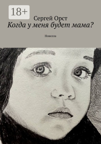 Когда у меня будет мама? Новелла