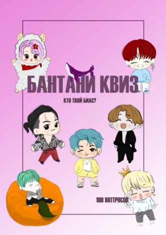 Бантани-квиз. Кто твой биас? 100 вопросов