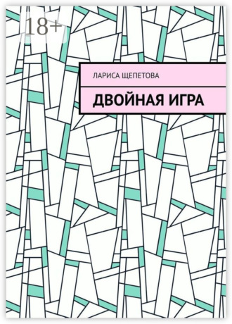 Двойная игра